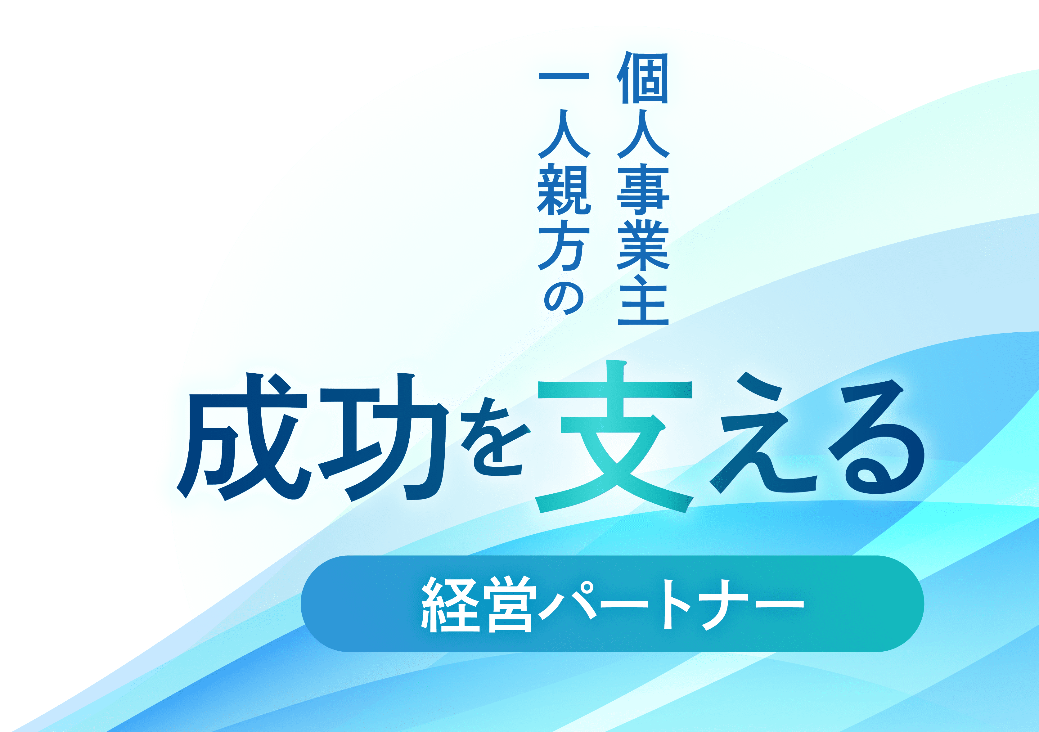 個人事業主・一人親方の成功を支える経営パートナー